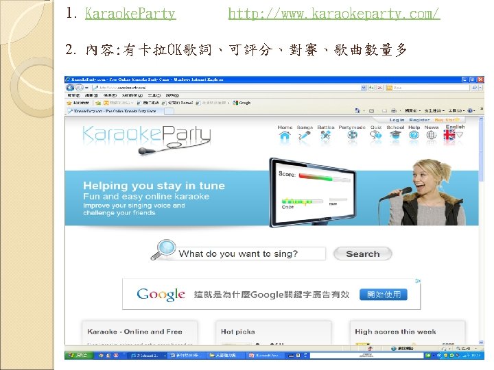 1. Karaoke. Party http: //www. karaokeparty. com/ 2. 內容: 有卡拉OK歌詞、可評分、對賽、歌曲數量多 