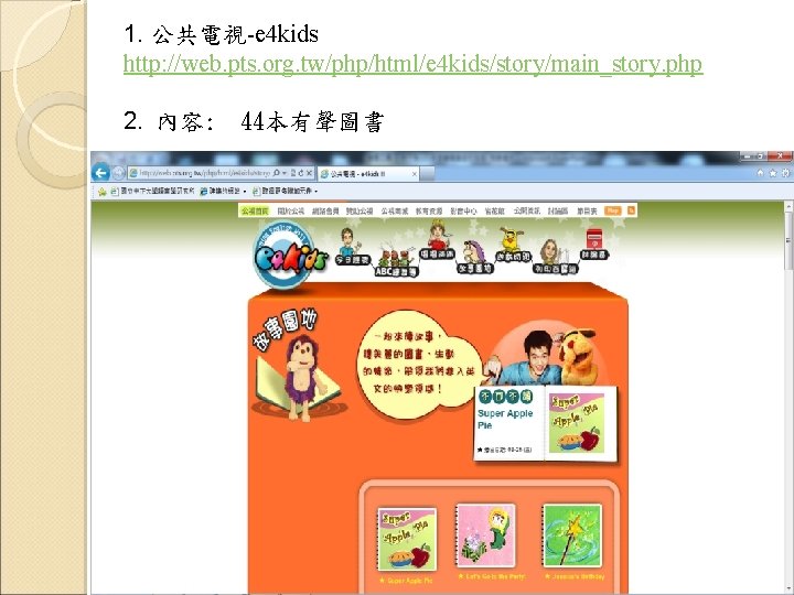 1. 公共電視-e 4 kids http: //web. pts. org. tw/php/html/e 4 kids/story/main_story. php 2. 內容: