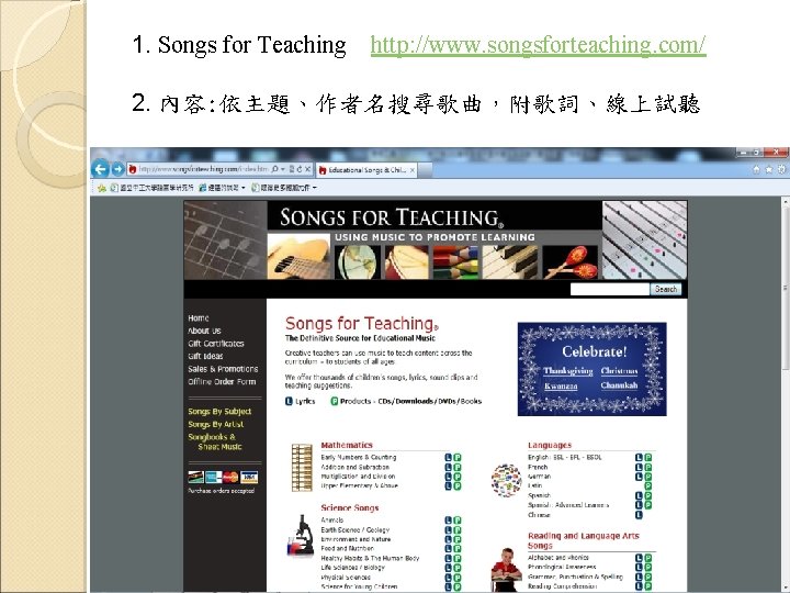 1. Songs for Teaching http: //www. songsforteaching. com/ 2. 內容: 依主題、作者名搜尋歌曲，附歌詞、線上試聽 