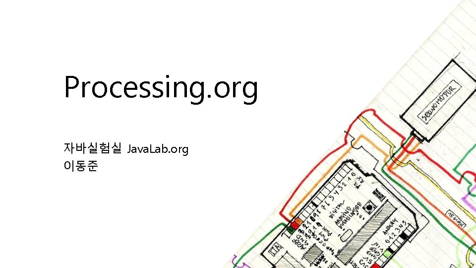 Processing. org 자바실험실 Java. Lab. org 이동준 