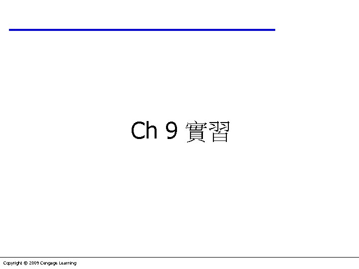 Ch 9 實習 Copyright © 2009 Cengage Learning 