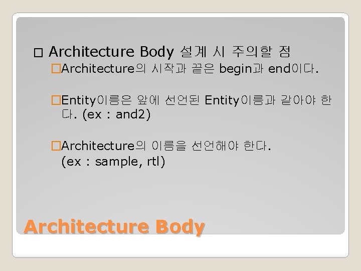 � Architecture Body 설계 시 주의할 점 �Architecture의 시작과 끝은 begin과 end이다. �Entity이름은 앞에