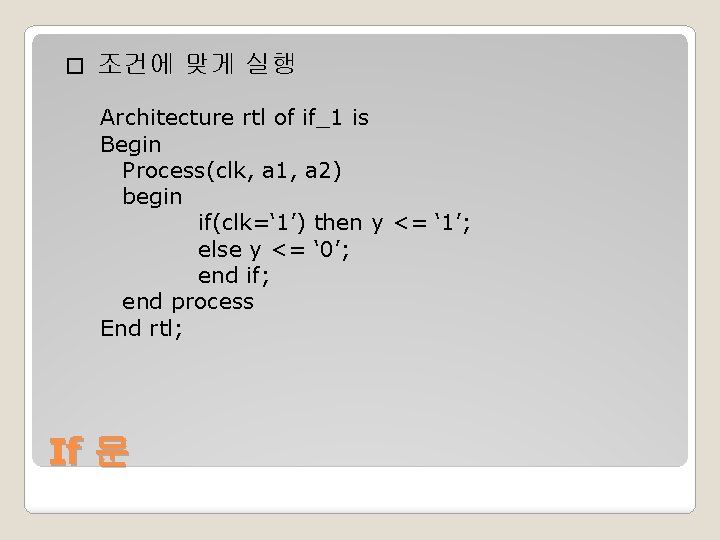 � 조건에 맞게 실행 Architecture rtl of if_1 is Begin Process(clk, a 1, a