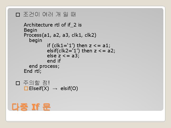 � 조건이 여러 개 일 때 Architecture rtl of if_2 is Begin Process(a 1,
