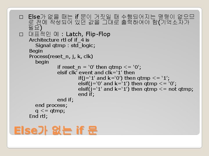 Else가 없을 때는 if 문이 거짓일 때 수행되어지는 명령이 없으므 로 전에 작성되어 있던