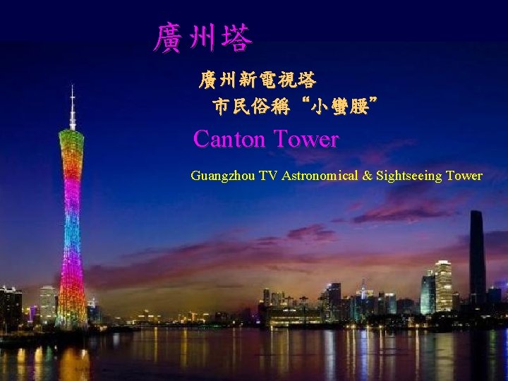 廣州塔 廣州新電視塔 市民俗稱“小蠻腰” Canton Tower Guangzhou TV Astronomical & Sightseeing Tower 