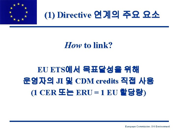 (1) Directive 연계의 주요 요소 How to link? EU ETS에서 목표달성을 위해 운영자의 JI