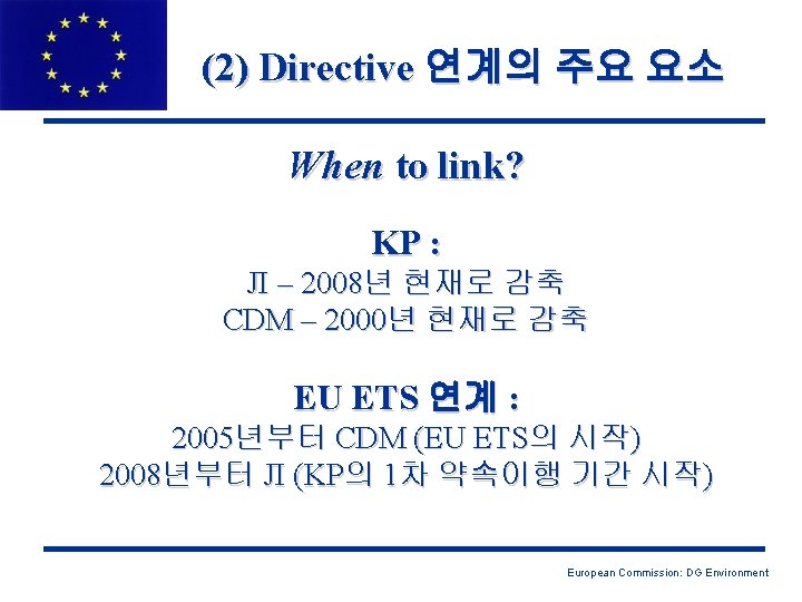 (2) Directive 연계의 주요 요소 When to link? KP : JI – 2008년 현재로