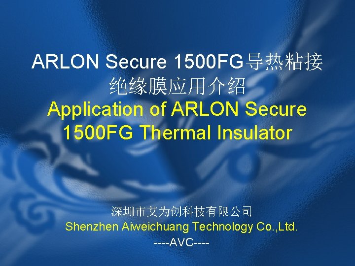 ARLON Secure 1500 FG导热粘接 绝缘膜应用介绍 Application of ARLON Secure 1500 FG Thermal Insulator 深圳市艾为创科技有限公司
