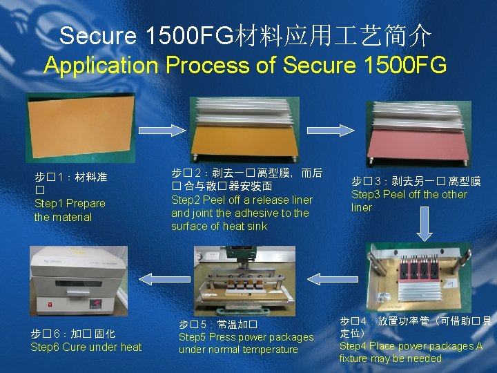 Secure 1500 FG材料应用 艺简介 Application Process of Secure 1500 FG 步� 1：材料准 � Step