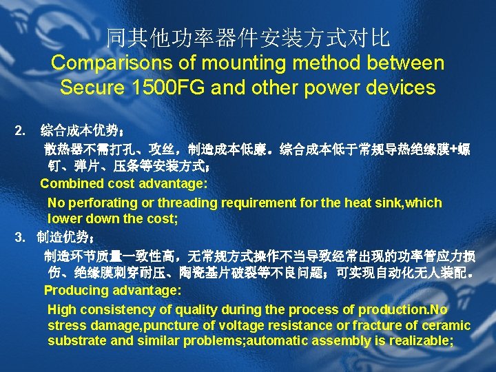 同其他功率器件安装方式对比 Comparisons of mounting method between Secure 1500 FG and other power devices 2.