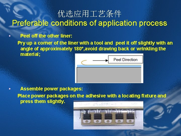 优选应用 艺条件 Preferable conditions of application process w Peel off the other liner: Pry