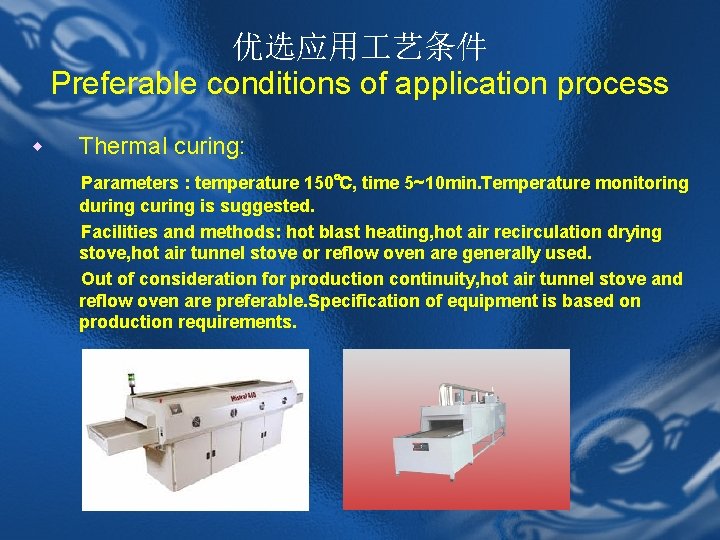 优选应用 艺条件 Preferable conditions of application process w Thermal curing: Parameters : temperature 150℃,