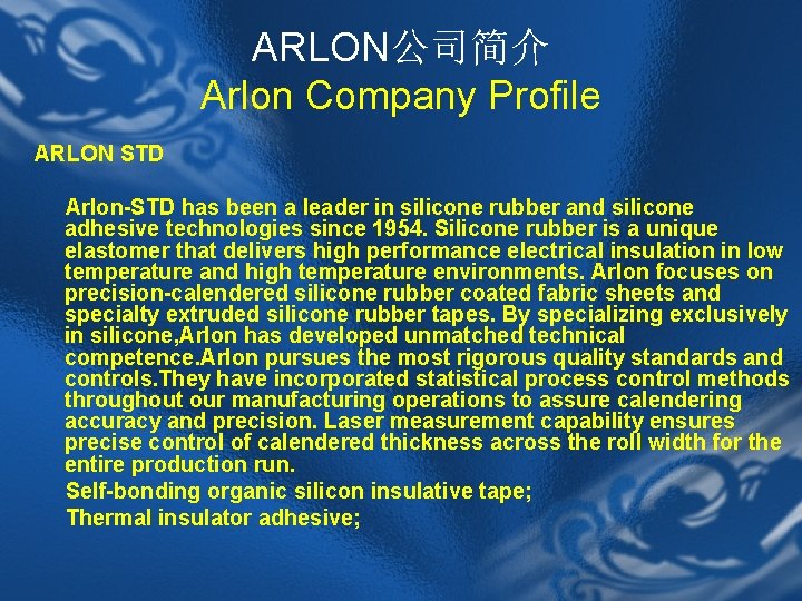 ARLON公司简介 Arlon Company Profile ARLON STD Arlon-STD has been a leader in silicone rubber