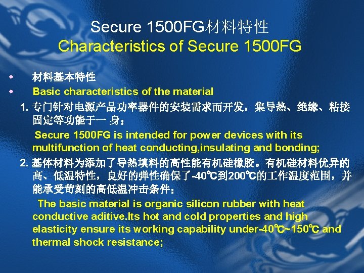 Secure 1500 FG材料特性 Characteristics of Secure 1500 FG w w 材料基本特性 Basic characteristics of