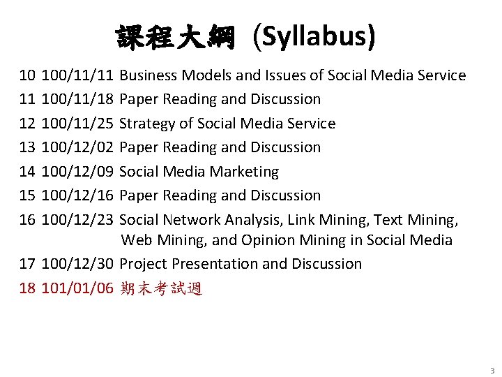課程大綱 (Syllabus) 10 100/11/11 Business Models and Issues of Social Media Service 11 100/11/18