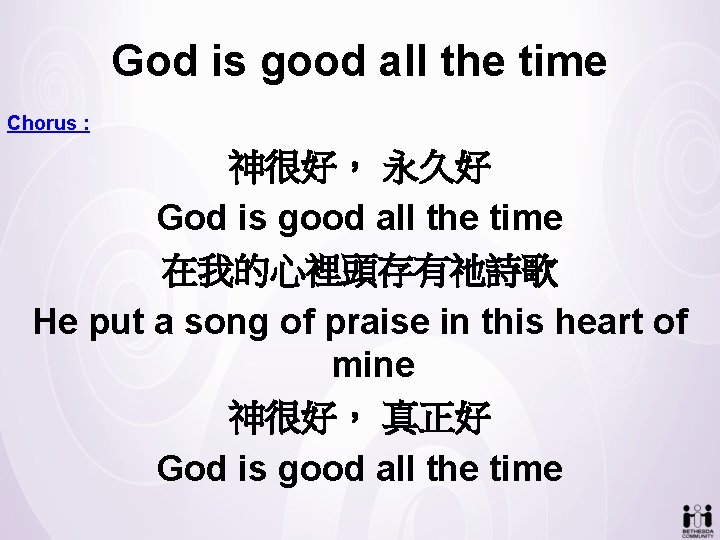 God is good all the time Chorus : 神很好， 永久好 God is good all