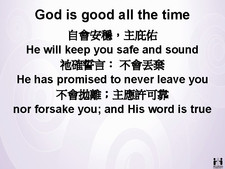 God is good all the time 自會安穩，主庇佑 He will keep you safe and sound