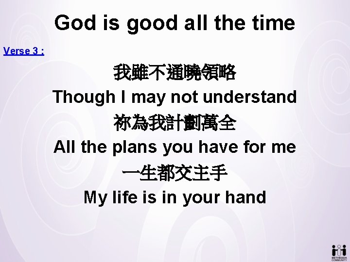 God is good all the time Verse 3 : 我雖不通曉領略 Though I may not