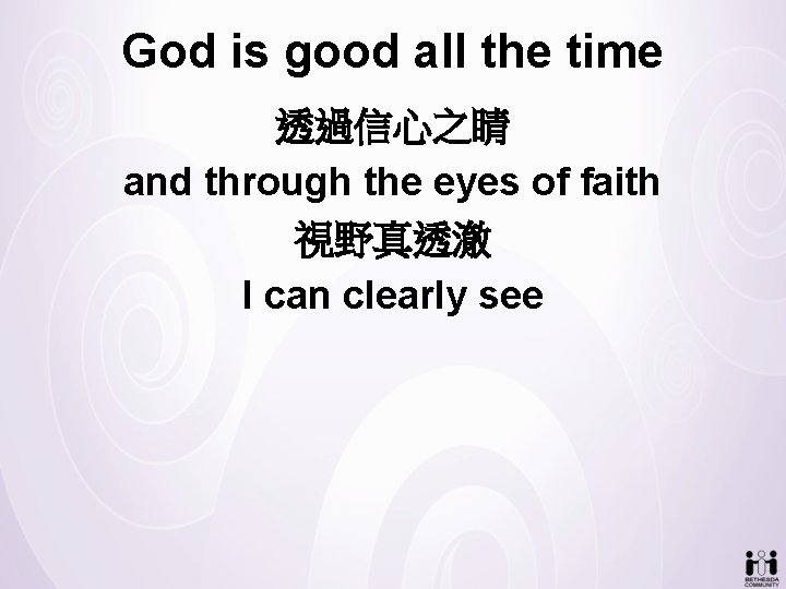 God is good all the time 透過信心之睛 and through the eyes of faith 視野真透澈