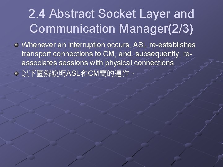 2. 4 Abstract Socket Layer and Communication Manager(2/3) Whenever an interruption occurs, ASL re-establishes 2. 4 Abstract Socket Layer and Communication Manager(2/3) Whenever an interruption occurs, ASL re-establishes