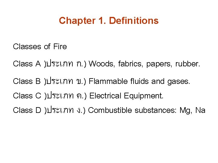 Chapter 1. Definitions Classes of Fire Class A )ประเภท ก. ) Woods, fabrics, papers,