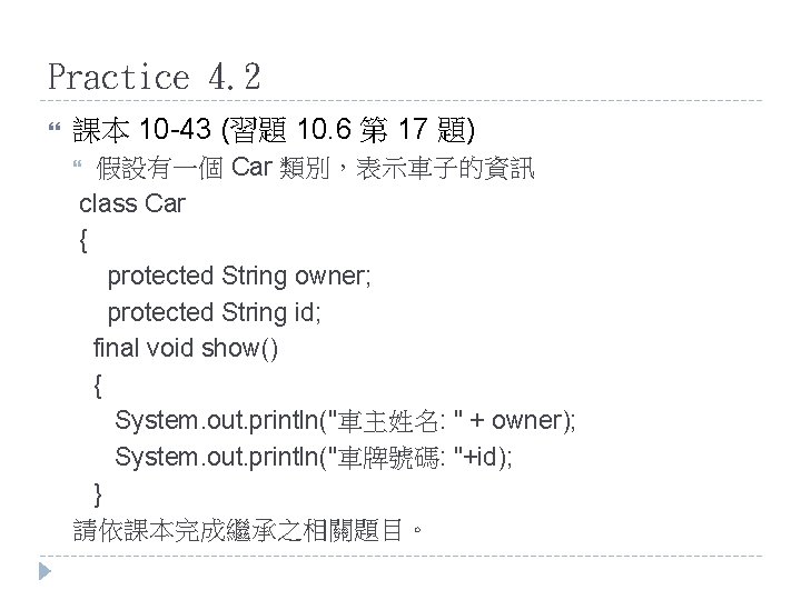 Practice 4. 2 課本 10 -43 (習題 10. 6 第 17 題) 假設有一個 Car