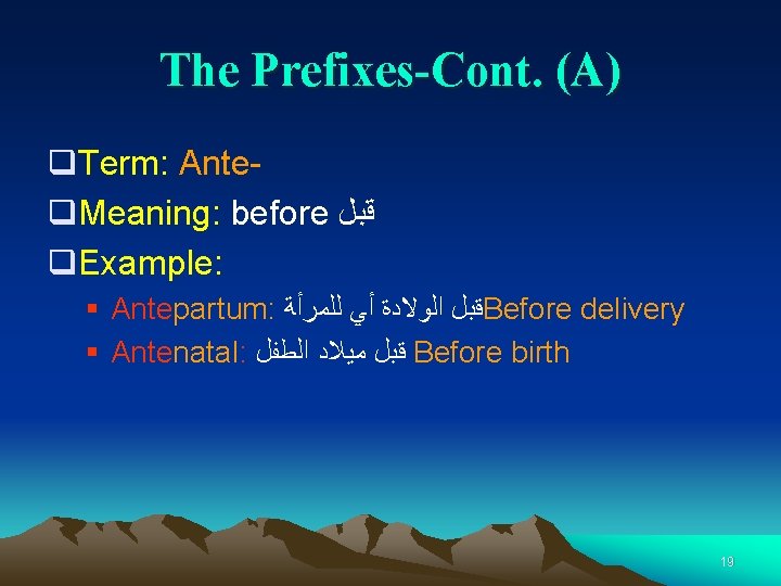 The Prefixes-Cont. (A) q. Term: Anteq. Meaning: before ﻗﺒﻞ q. Example: § Antepartum: ﻗﺒﻞ