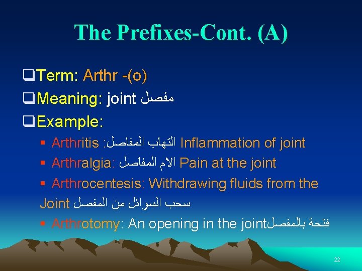 The Prefixes-Cont. (A) q. Term: Arthr -(o) q. Meaning: joint ﻣﻔﺼﻞ q. Example: §