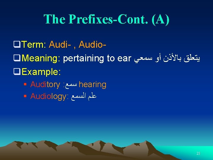 The Prefixes-Cont. (A) q. Term: Audi- , Audioq. Meaning: pertaining to ear ﻳﺘﻌﻠﻖ ﺑﺎﻷﺬﻥ
