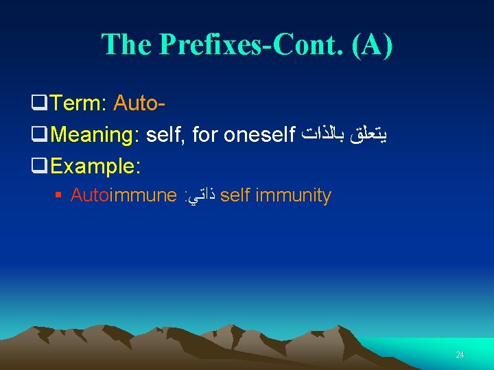 The Prefixes-Cont. (A) q. Term: Autoq. Meaning: self, for oneself ﻳﺘﻌﻠﻖ ﺑﺎﻟﺬﺍﺕ q. Example: