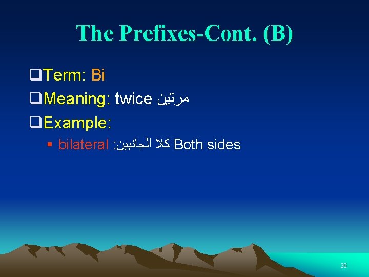 The Prefixes-Cont. (B) q. Term: Bi q. Meaning: twice ﻣﺮﺗﻴﻦ q. Example: § bilateral