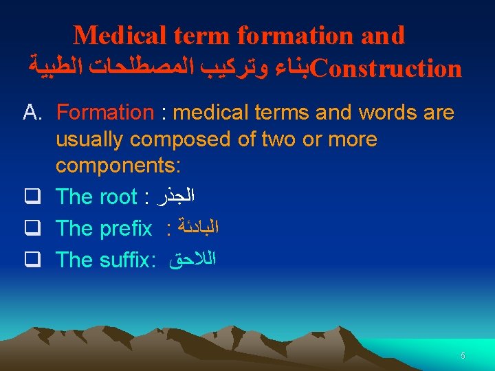 Medical term formation and ﺑﻨﺎﺀ ﻭﺗﺮﻛﻴﺐ ﺍﻟﻤﺼﻄﻠﺤﺎﺕ ﺍﻟﻄﺒﻴﺔ Construction A. Formation : medical terms