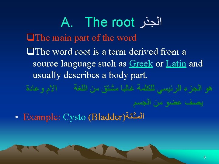 A. The root ﺍﻟﺠﺬﺭ q. The main part of the word q. The word