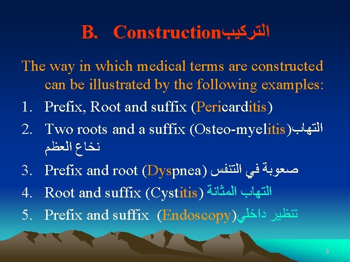 B. Construction ﺍﻟﺘﺮﻛﻴﺐ The way in which medical terms are constructed can be illustrated