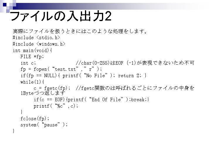 ファイルの入出力 2 実際にファイルを扱うときにはこのような処理をします。 #include <stdio. h> #include <windows. h> int main(void){ FILE *fp; int