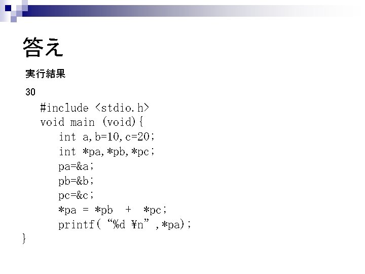 答え 実行結果 30 #include <stdio. h> void main (void){ int a, b=10, c=20; int