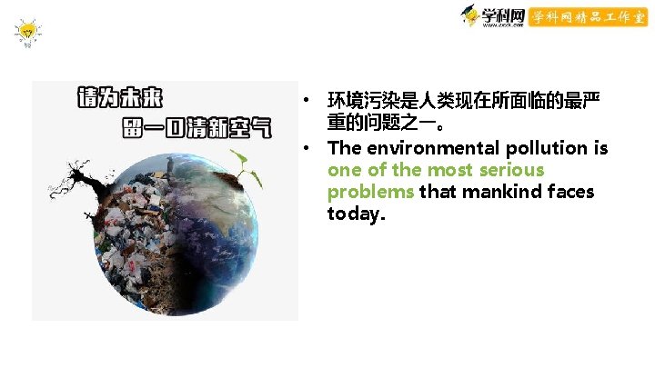 • 环境污染是人类现在所面临的最严 重的问题之一。 • The environmental pollution is one of the most serious • 环境污染是人类现在所面临的最严 重的问题之一。 • The environmental pollution is one of the most serious