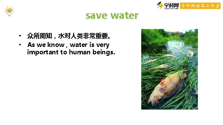 save water • 众所周知,水对人类非常重要。 • As we know , water is very important to save water • 众所周知,水对人类非常重要。 • As we know , water is very important to