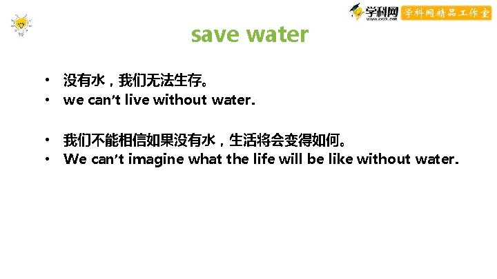 save water • 没有水,我们无法生存。 • we can’t live without water. • 我们不能相信如果没有水,生活将会变得如何。 • We save water • 没有水,我们无法生存。 • we can’t live without water. • 我们不能相信如果没有水,生活将会变得如何。 • We