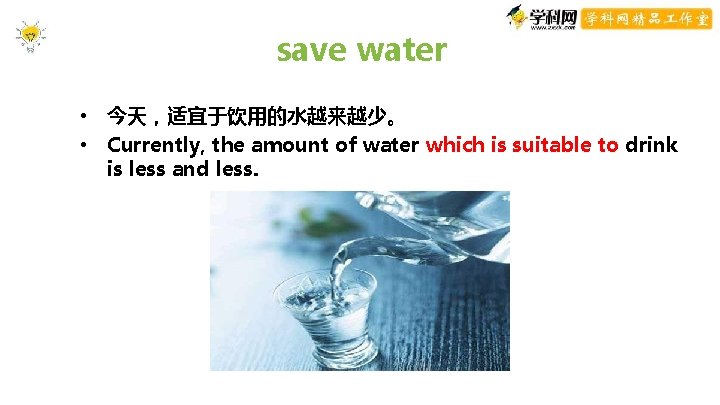 save water • 今天,适宜于饮用的水越来越少。 • Currently, the amount of water which is suitable to save water • 今天,适宜于饮用的水越来越少。 • Currently, the amount of water which is suitable to