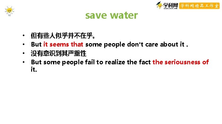 save water • • 但有些人似乎并不在乎。 But it seems that some people don’t care about save water • • 但有些人似乎并不在乎。 But it seems that some people don’t care about