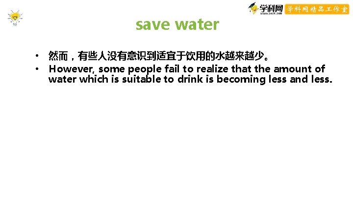save water • 然而,有些人没有意识到适宜于饮用的水越来越少。 • However, some people fail to realize that the amount save water • 然而,有些人没有意识到适宜于饮用的水越来越少。 • However, some people fail to realize that the amount
