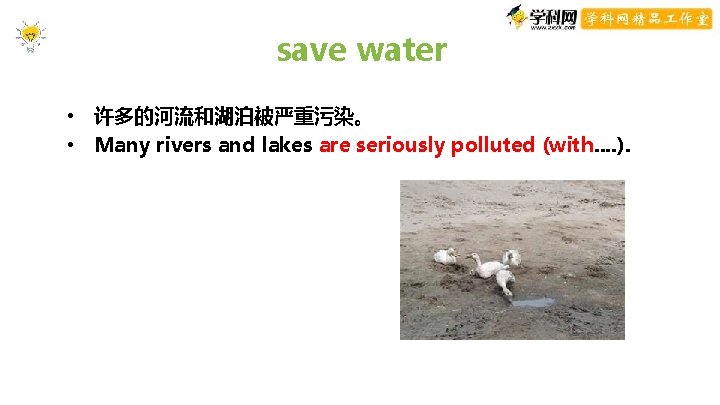 save water • 许多的河流和湖泊被严重污染。 • Many rivers and lakes are seriously polluted (with. . save water • 许多的河流和湖泊被严重污染。 • Many rivers and lakes are seriously polluted (with. .