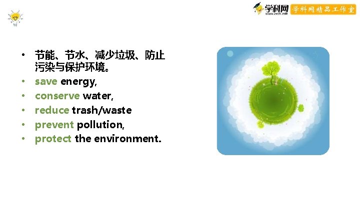 • 节能、节水、减少垃圾、防止 污染与保护环境。 • save energy, • conserve water, • reduce trash/waste • • 节能、节水、减少垃圾、防止 污染与保护环境。 • save energy, • conserve water, • reduce trash/waste •