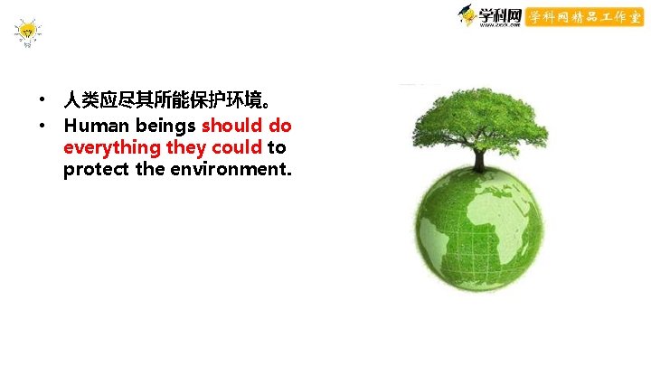 • 人类应尽其所能保护环境。 • Human beings should do everything they could to protect the • 人类应尽其所能保护环境。 • Human beings should do everything they could to protect the