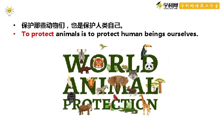 conclusion • 保护那些动物们,也是保护人类自己。 • To protect animals is to protect human beings ourselves. conclusion • 保护那些动物们,也是保护人类自己。 • To protect animals is to protect human beings ourselves.