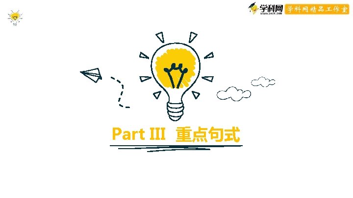 Part III 重点句式 Part III 重点句式