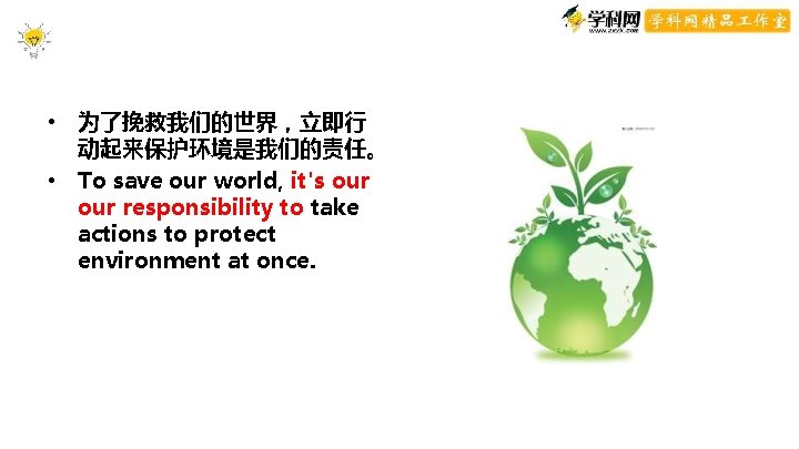 • 为了挽救我们的世界,立即行 动起来保护环境是我们的责任。 • To save our world, it's our responsibility to take • 为了挽救我们的世界,立即行 动起来保护环境是我们的责任。 • To save our world, it's our responsibility to take