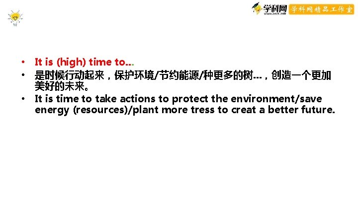 conclusion • It is (high) time to. . . • 是时候行动起来,保护环境/节约能源/种更多的树. . . ,创造一个更加 conclusion • It is (high) time to. . . • 是时候行动起来,保护环境/节约能源/种更多的树. . . ,创造一个更加